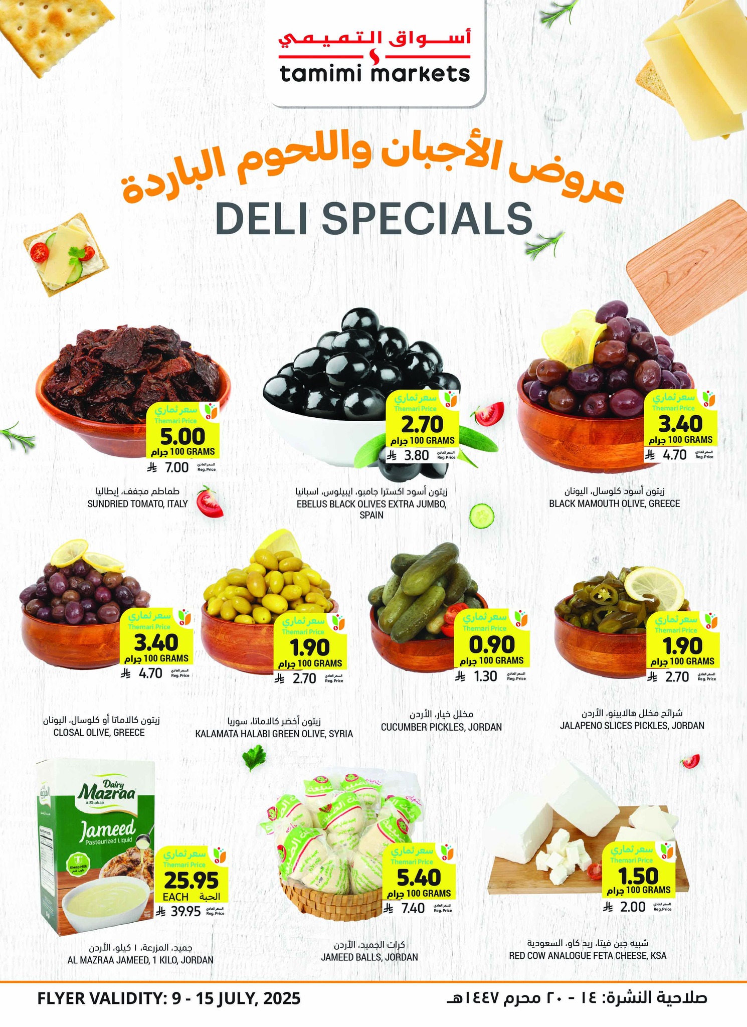 tamimi-markets offers from 10jul to 3jun 2025 عروض أسواق التميمى من 10 يوليو حتى 3 يونيو 2025 صفحة رقم 13